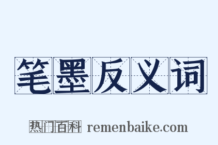 笔墨反义词是什么意思的图片